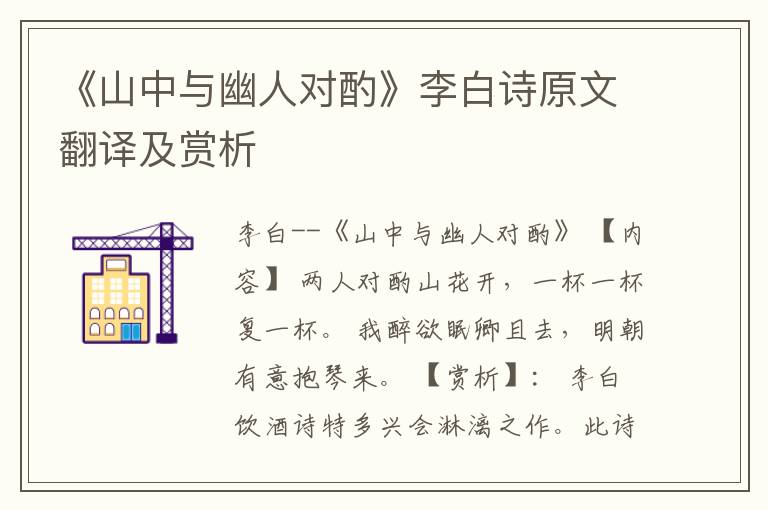 《山中与幽人对酌》李白诗原文翻译及赏析