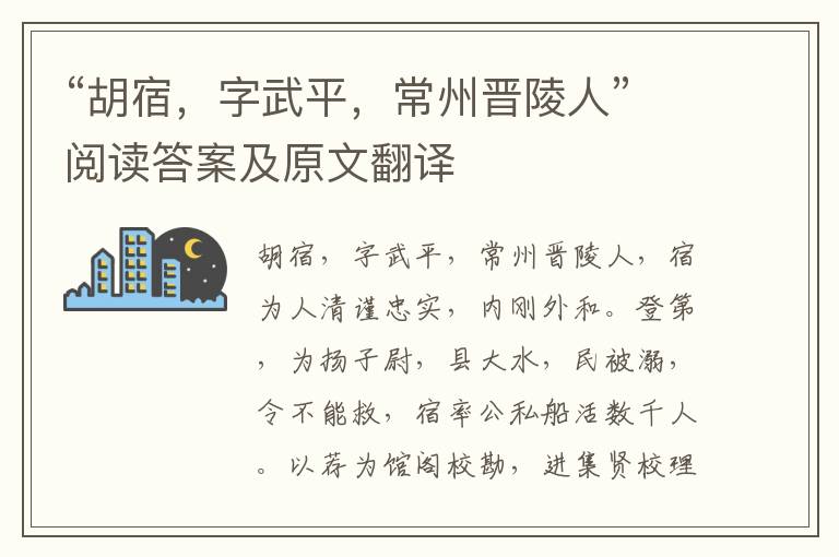 “胡宿，字武平，常州晋陵人”阅读答案及原文翻译