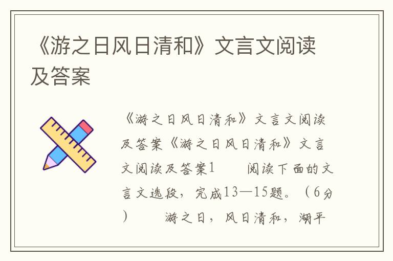 《游之日风日清和》文言文阅读及答案