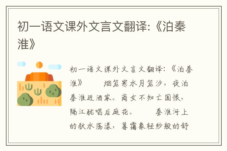 初一语文课外文言文翻译:《泊秦淮》