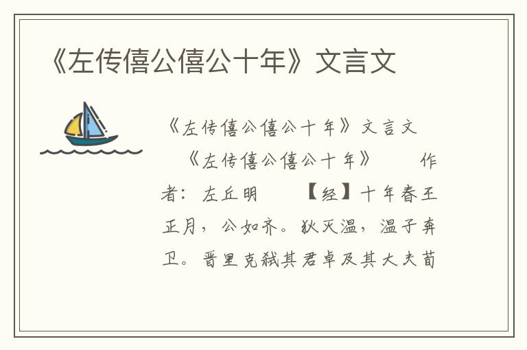 《左传僖公僖公十年》文言文