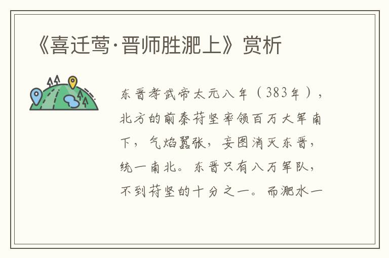 《喜迁莺·晋师胜淝上》赏析