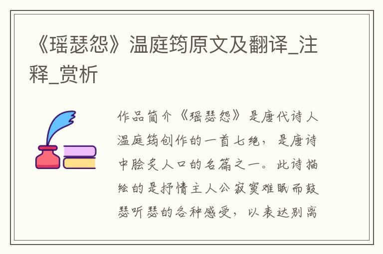 《瑶瑟怨》温庭筠原文及翻译_注释_赏析