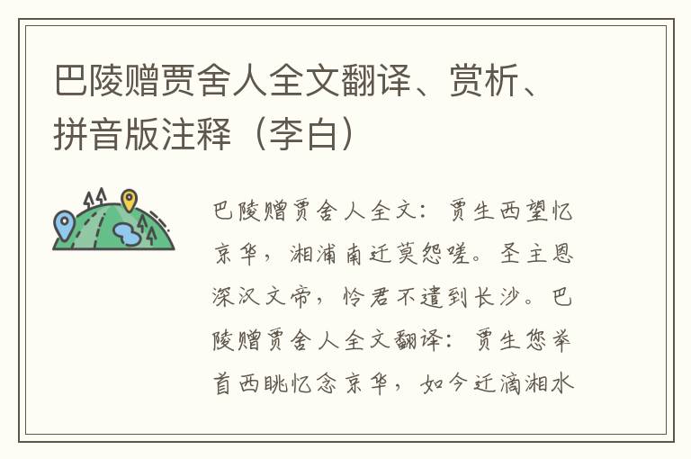 巴陵赠贾舍人全文翻译、赏析、拼音版注释（李白）