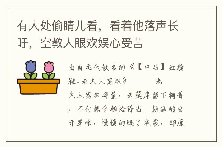 有人处偷睛儿看，看着他落声长吁，空教人眼欢娱心受苦