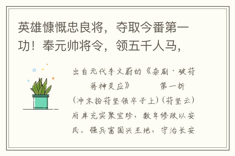 英雄慷慨忠良将，夺取今番第一功！奉元帅将令，领五千人马，与秦兵交战，走一遭去