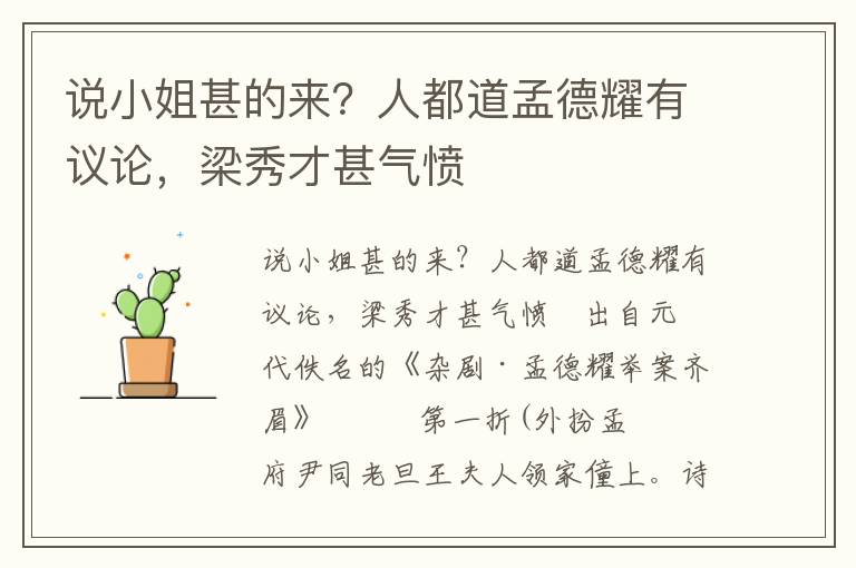 说小姐甚的来？人都道孟德耀有议论，梁秀才甚气愤