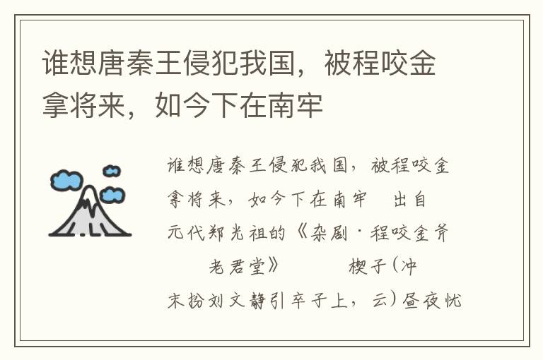 谁想唐秦王侵犯我国，被程咬金拿将来，如今下在南牢