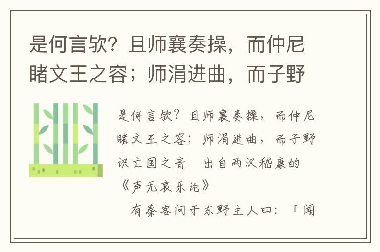 是何言欤？且师襄奏操，而仲尼睹文王之容；师涓进曲，而子野识亡国之音