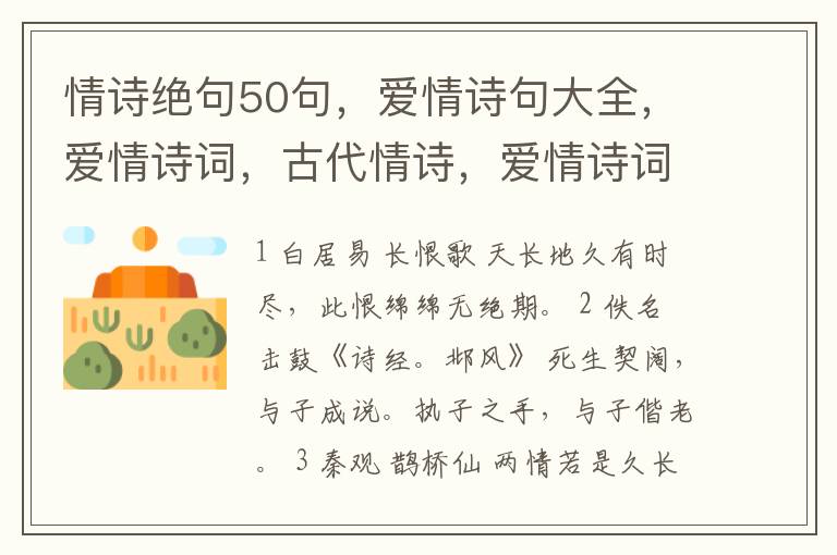 情诗绝句50句，爱情诗句大全，爱情诗词，古代情诗，爱情诗词名句