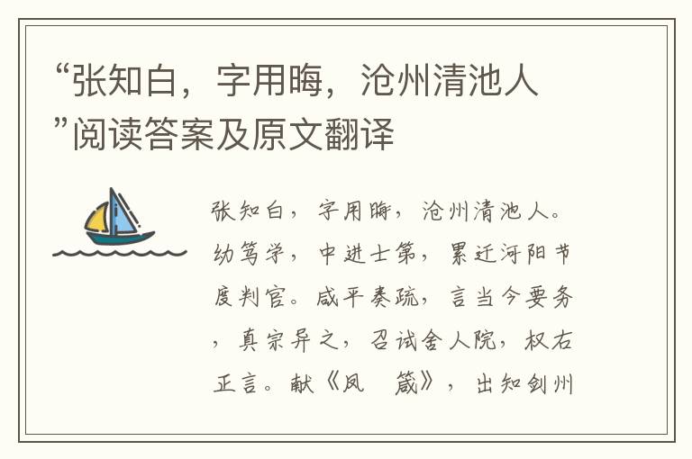 “张知白，字用晦，沧州清池人”阅读答案及原文翻译