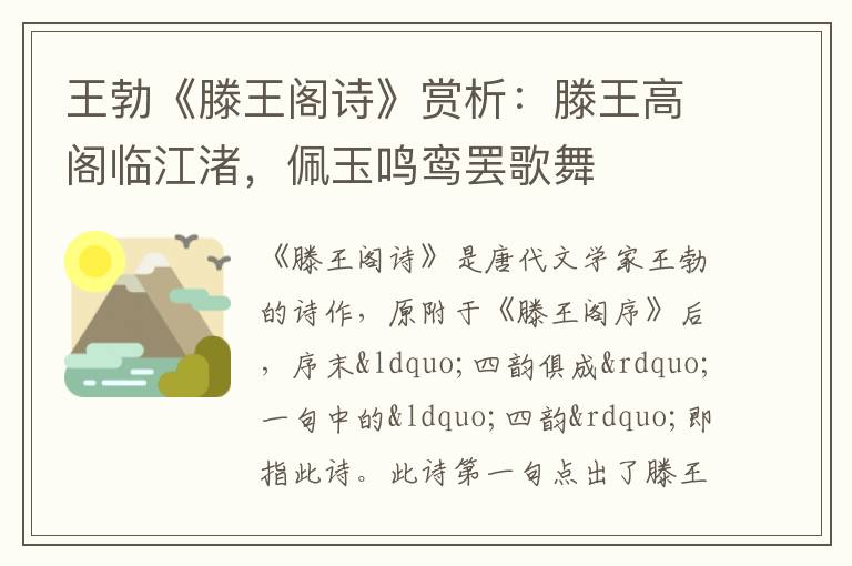 王勃《滕王阁诗》赏析：滕王高阁临江渚，佩玉鸣鸾罢歌舞