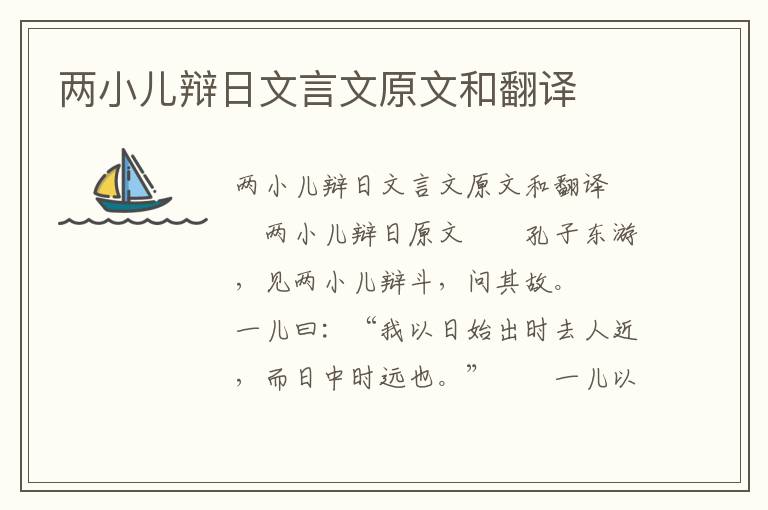 两小儿辩日文言文原文和翻译