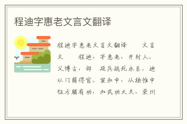 程迪字惠老文言文翻译