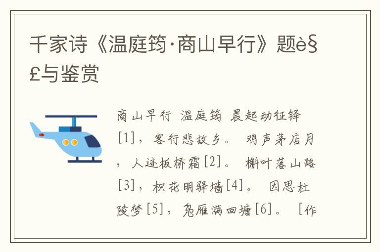 千家诗《温庭筠·商山早行》题解与鉴赏