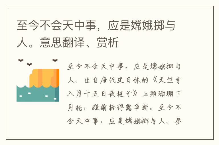 至今不会天中事，应是嫦娥掷与人。意思翻译、赏析