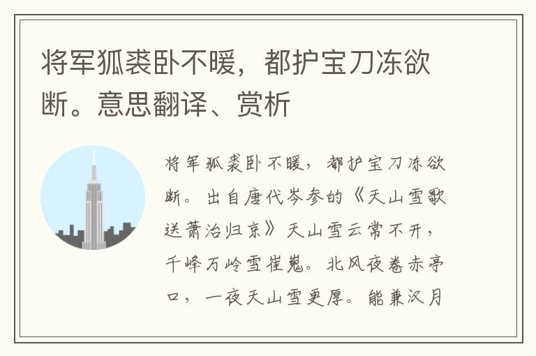 将军狐裘卧不暖，都护宝刀冻欲断。意思翻译、赏析