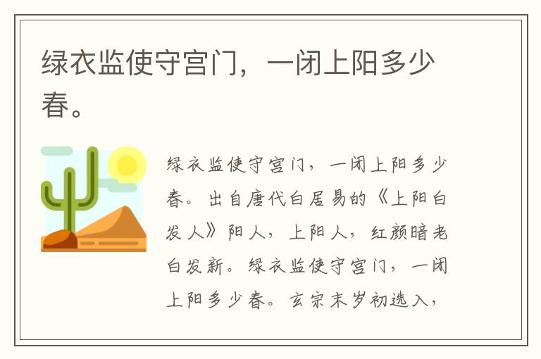 绿衣监使守宫门，一闭上阳多少春。