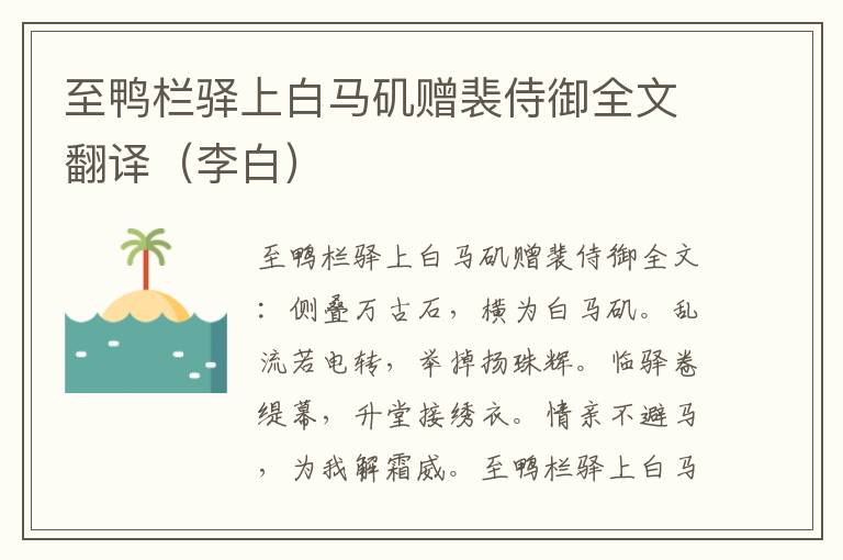 至鸭栏驿上白马矶赠裴侍御全文翻译（李白）