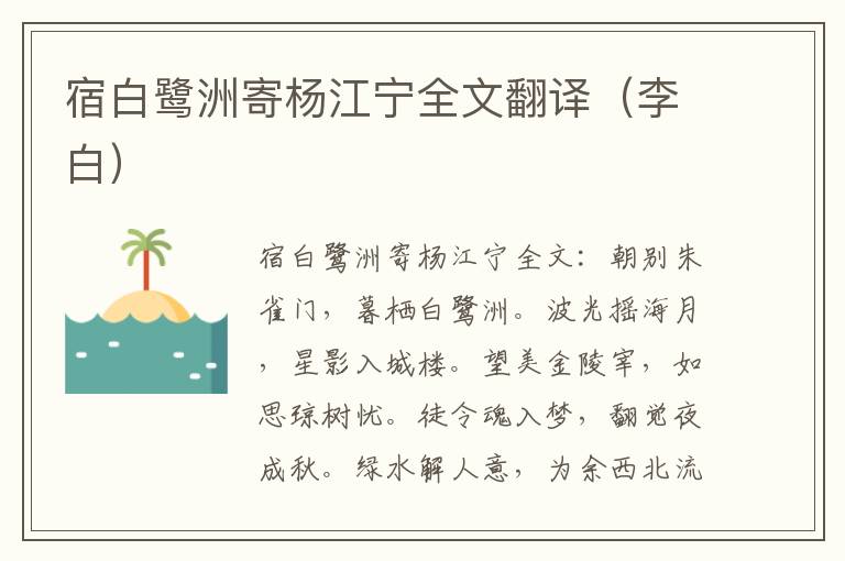 宿白鹭洲寄杨江宁全文翻译（李白）