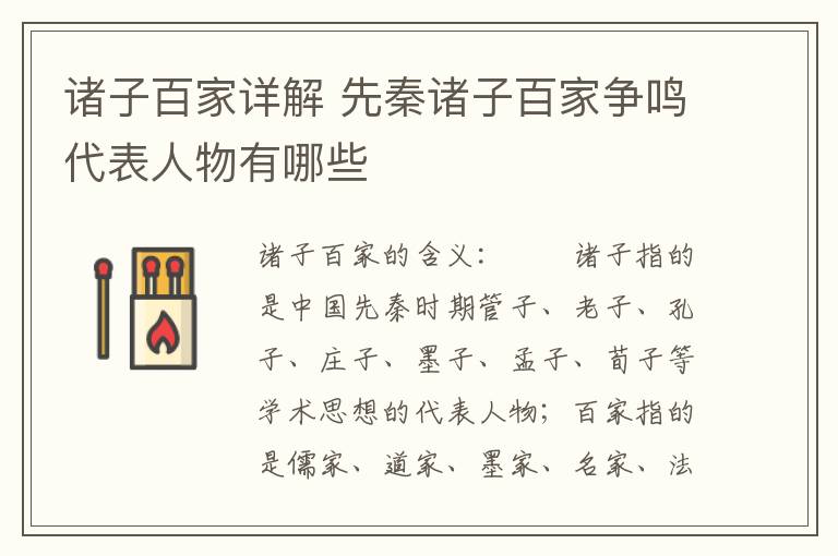 诸子百家详解 先秦诸子百家争鸣代表人物有哪些