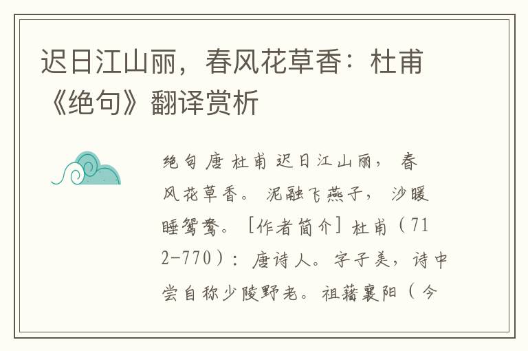 迟日江山丽，春风花草香：杜甫《绝句》翻译赏析