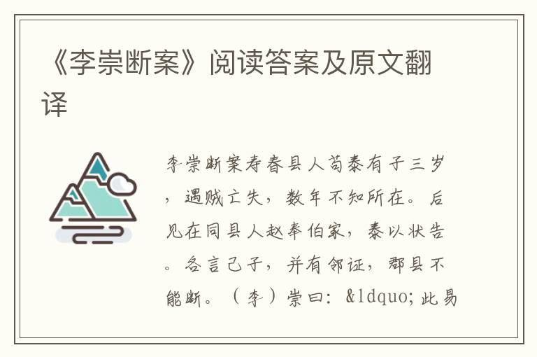 《李崇断案》阅读答案及原文翻译