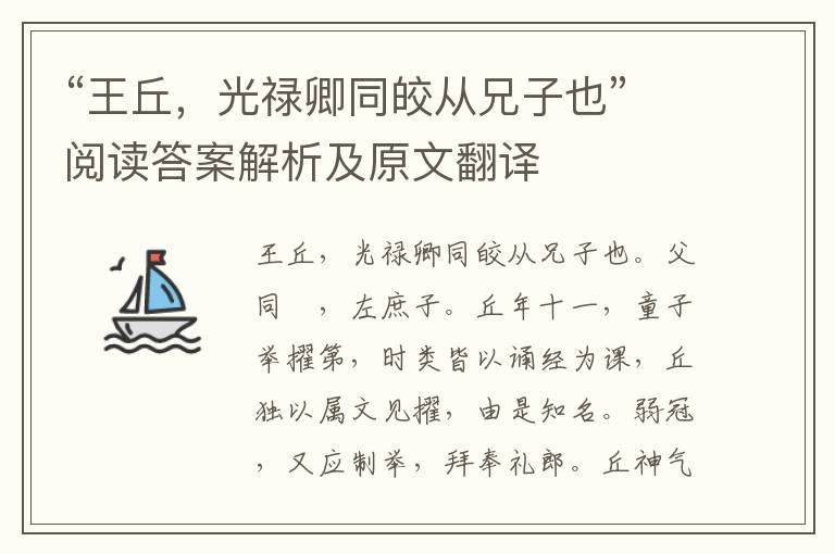 “王丘，光禄卿同皎从兄子也”阅读答案解析及原文翻译