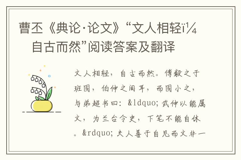 曹丕《典论·论文》“文人相轻，自古而然”阅读答案及翻译