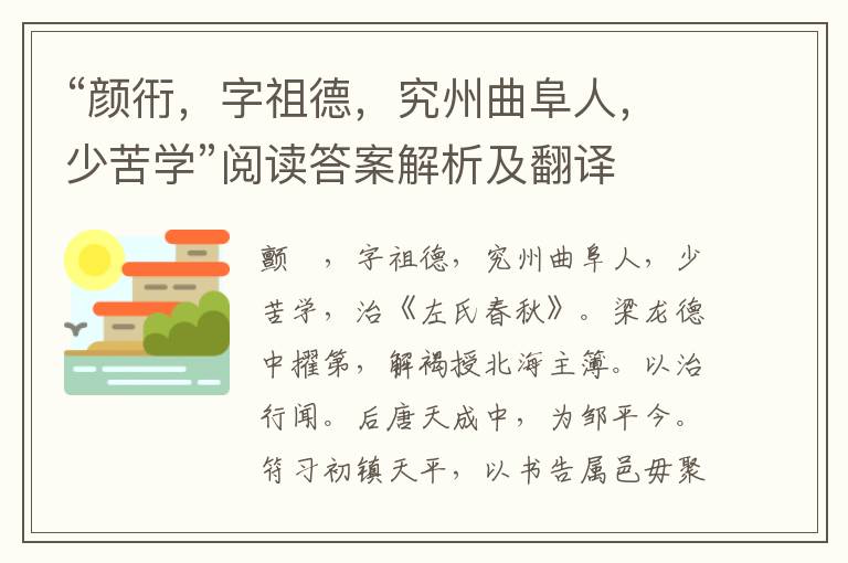 “颜衎，字祖德，究州曲阜人，少苦学”阅读答案解析及翻译