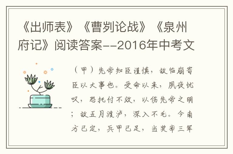 《出师表》《曹刿论战》《泉州府记》阅读答案--2016年中考文言文