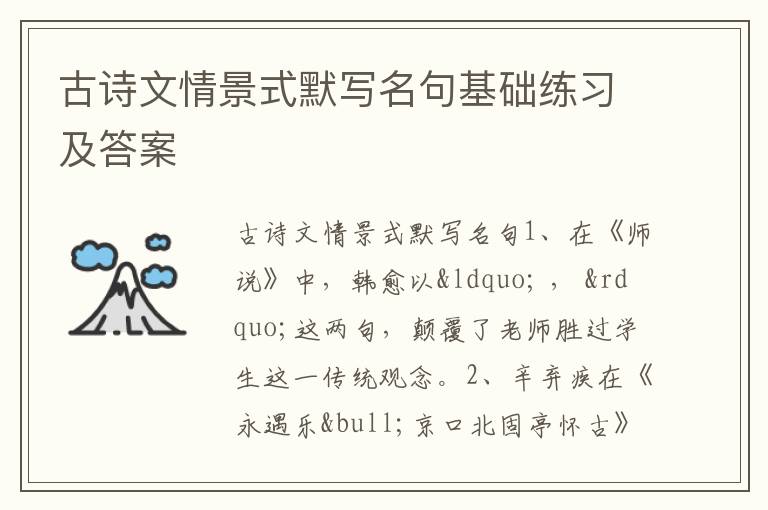 古诗文情景式默写名句基础练习及答案