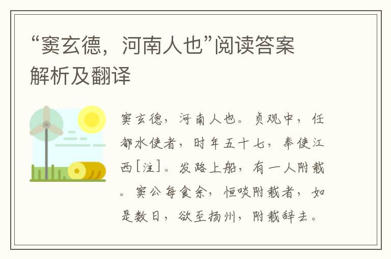 “窦玄德，河南人也”阅读答案解析及翻译