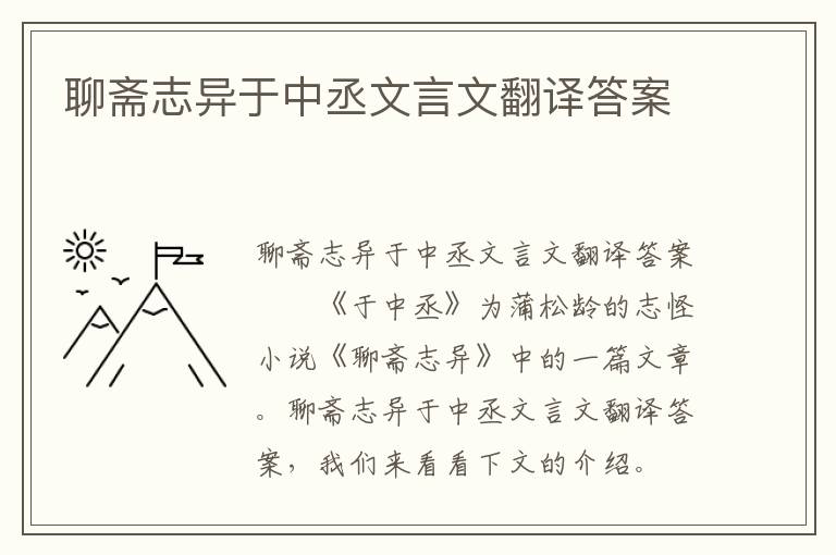 聊斋志异于中丞文言文翻译答案