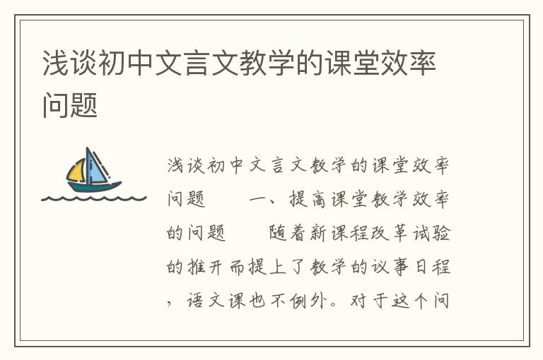 浅谈初中文言文教学的课堂效率问题