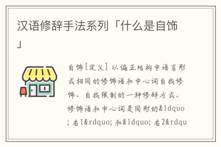 汉语修辞手法系列「什么是自饰」