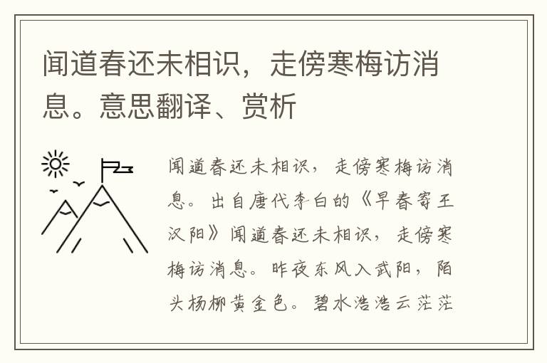 闻道春还未相识，走傍寒梅访消息。意思翻译、赏析