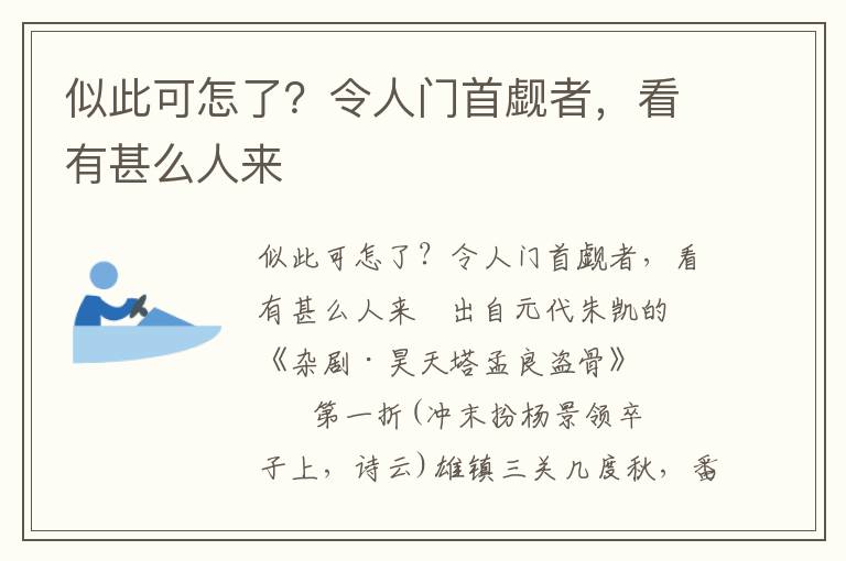 似此可怎了？令人门首觑者，看有甚么人来