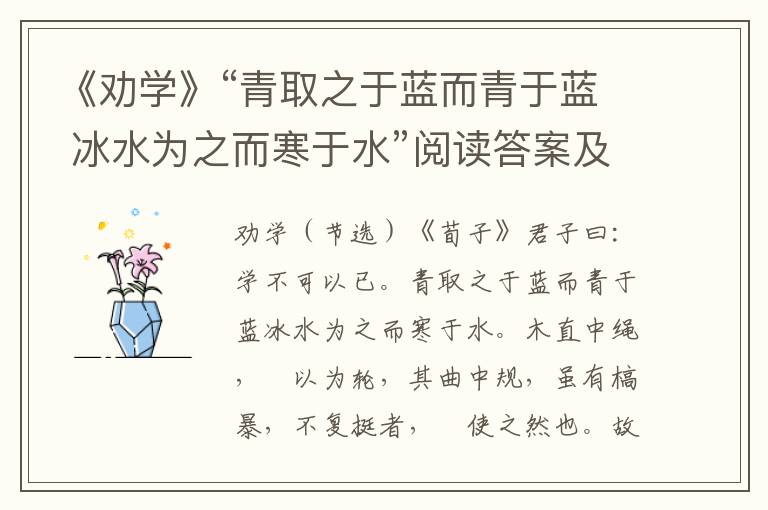 《劝学》“青取之于蓝而青于蓝 冰水为之而寒于水”阅读答案及翻译