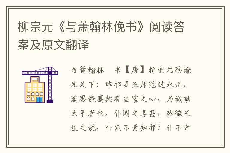 柳宗元《与萧翰林俛书》阅读答案及原文翻译