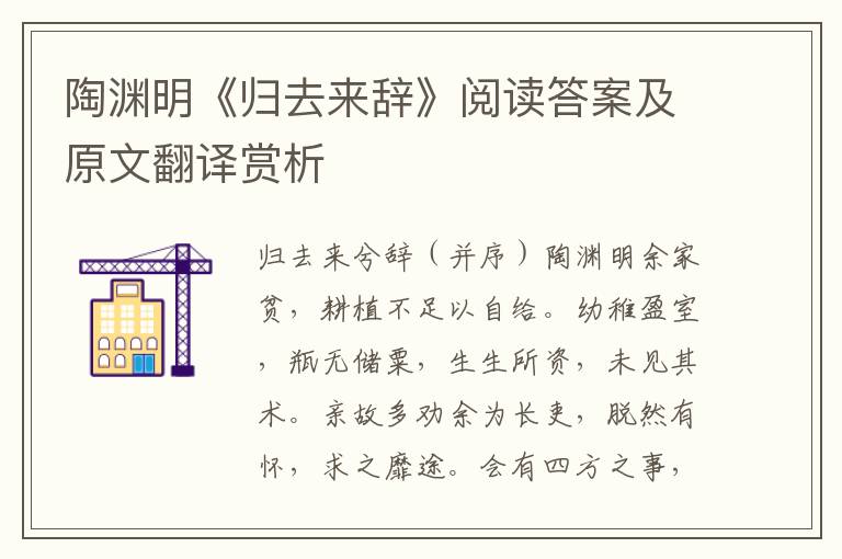 陶渊明《归去来辞》阅读答案及原文翻译赏析