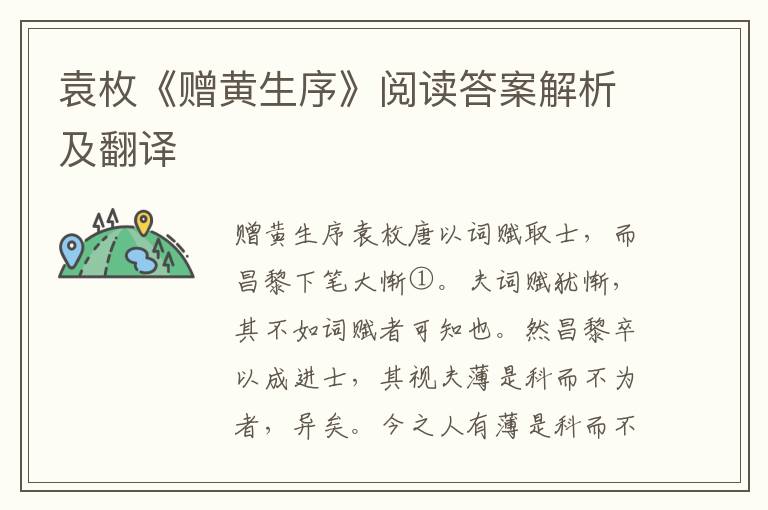 袁枚《赠黄生序》阅读答案解析及翻译