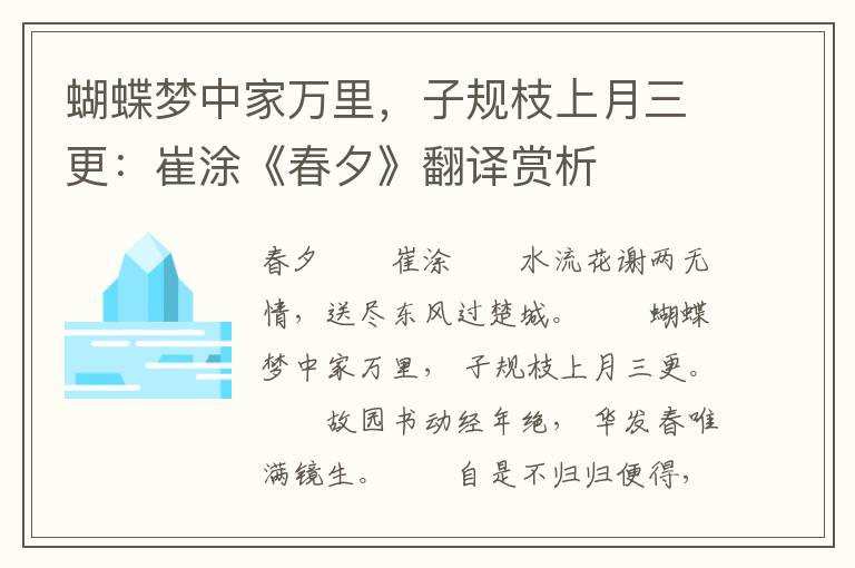 蝴蝶梦中家万里，子规枝上月三更：崔涂《春夕》翻译赏析