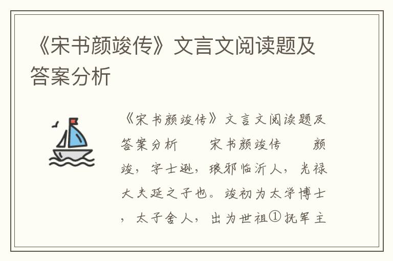 《宋书颜竣传》文言文阅读题及答案分析