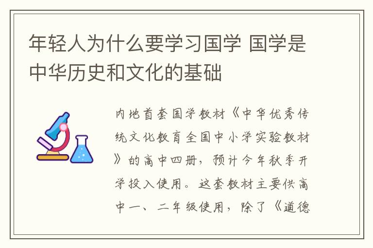 年轻人为什么要学习国学 国学是中华历史和文化的基础