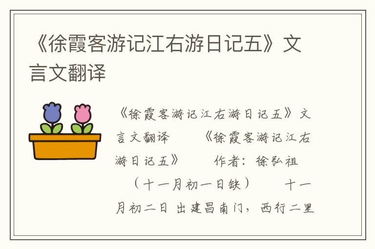 《徐霞客游记江右游日记五》文言文翻译