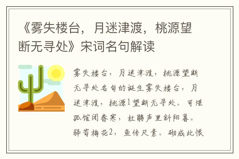 《雾失楼台，月迷津渡，桃源望断无寻处》宋词名句解读