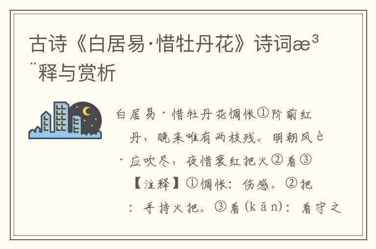 古诗《白居易·惜牡丹花》诗词注释与赏析