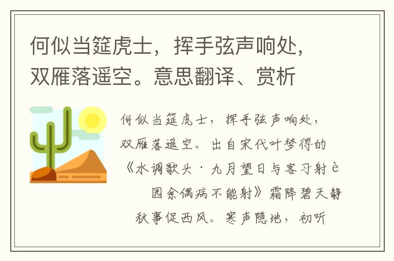 何似当筵虎士，挥手弦声响处，双雁落遥空。意思翻译、赏析