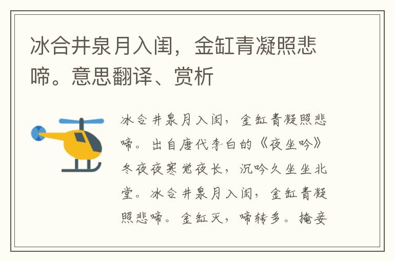 冰合井泉月入闺，金缸青凝照悲啼。意思翻译、赏析